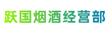 恩施州鹤峰跃国烟酒经营部